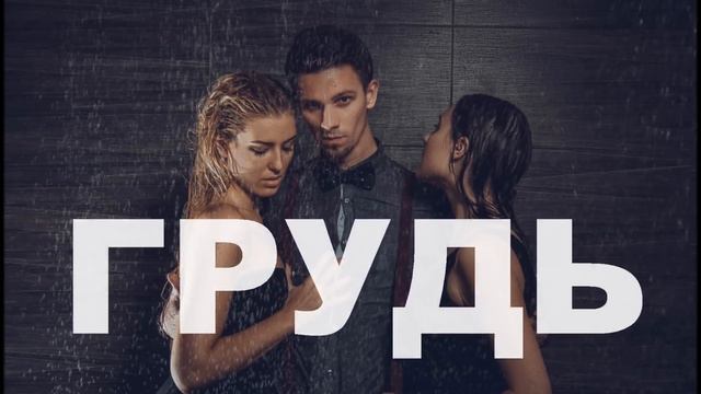 Клей Угрюмого - Покажи мне (OST "Что творят мужчины - 2") смотреть онлайн