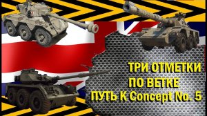 Мой путь к трем отметкам на британской ст 7-го уровня FSV Sch. A