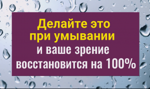 Умывайтесь так и ваше зрение восстановится на все 100