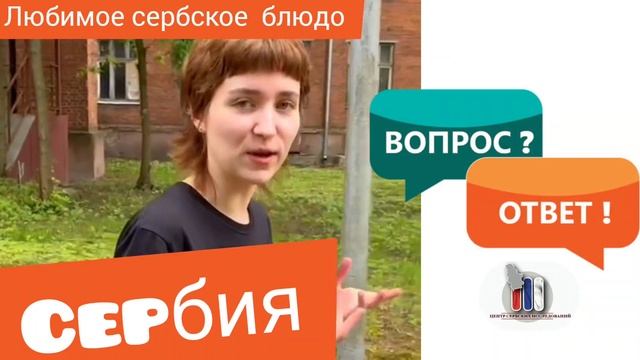 С чем ассоциируется Сербия?
