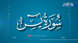 Сура Ясин|Красивое чтение|Мухаммад-Шафи Ашуров.