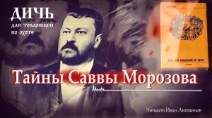 Анонс аудиокниги о Савве Морозове