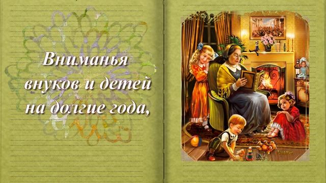 День Бабушек и Дедушек!