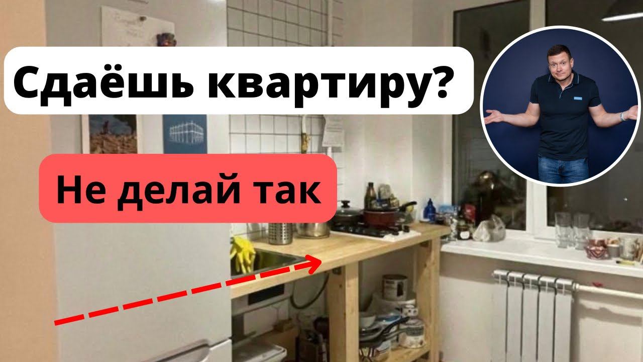 Вот почему твоя квартира не сдается❗️ Как не попасть впросак, сдавая приличную квартиру? смотреть онлайн