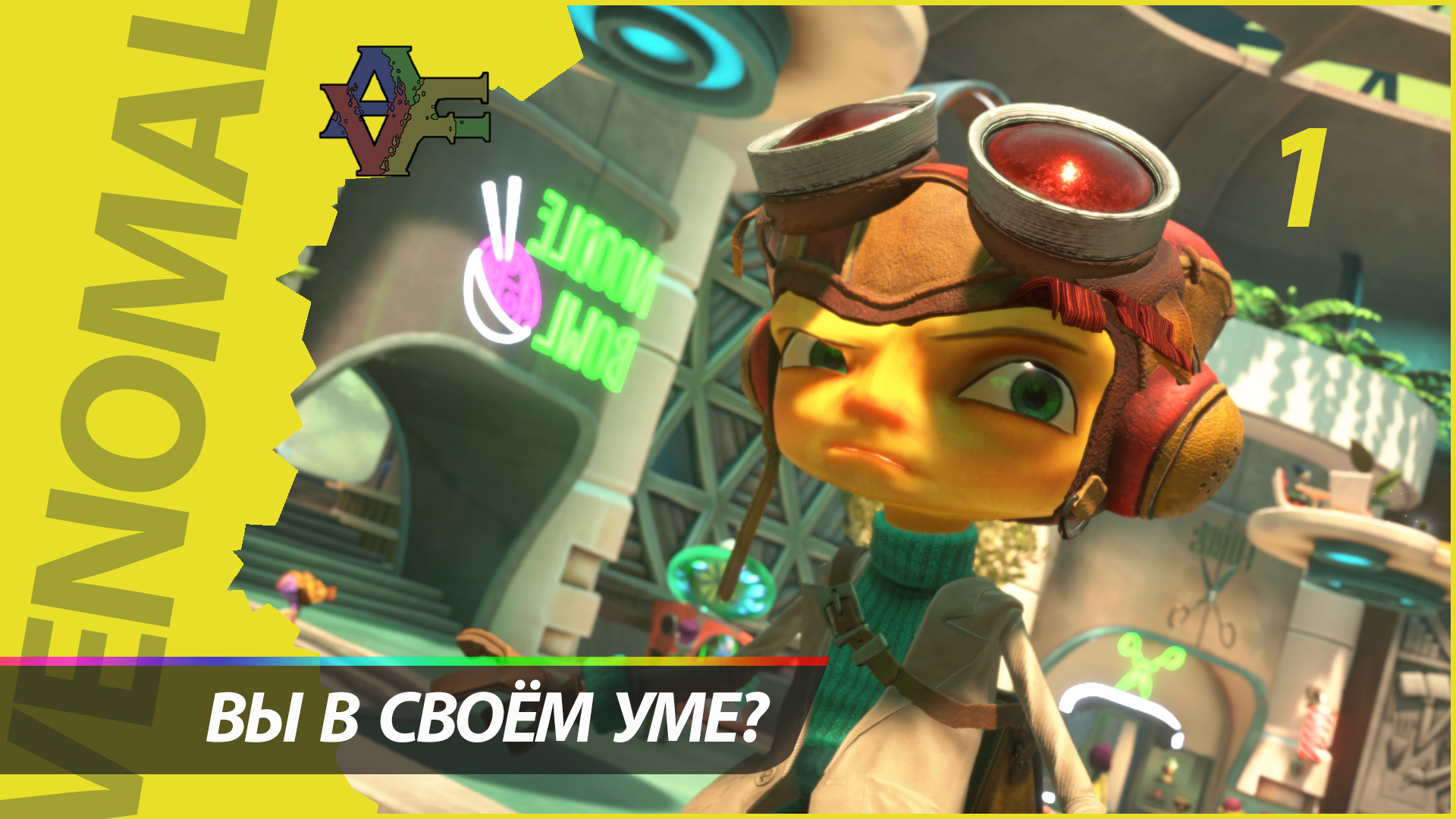 Прохождение Psychonauts 2 (Русская озвучка) 1 СЕРИЯ смотреть онлайн