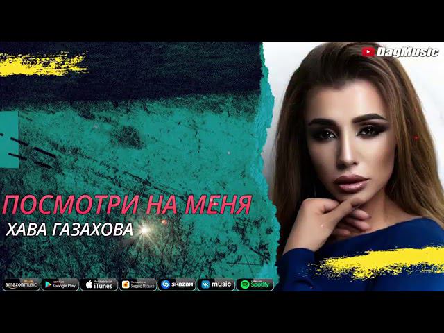 Хава Газахова-Посмотри на меня смотреть онлайн