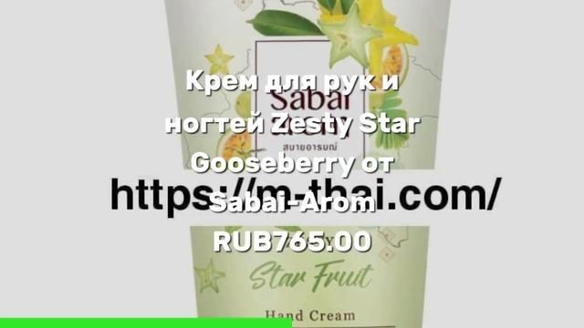 Крем для рук и ногтей Zesty Star Gooseberry от Sabai-Arom