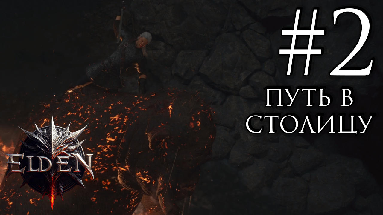 Прохождение Dragon’s Dogma 2 #2 (Первый серьезный противник)