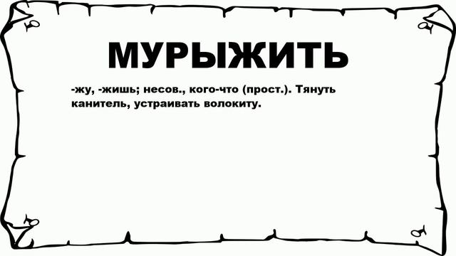 МУРЫЖИТЬ - что это такое? значение и описание смотреть онлайн