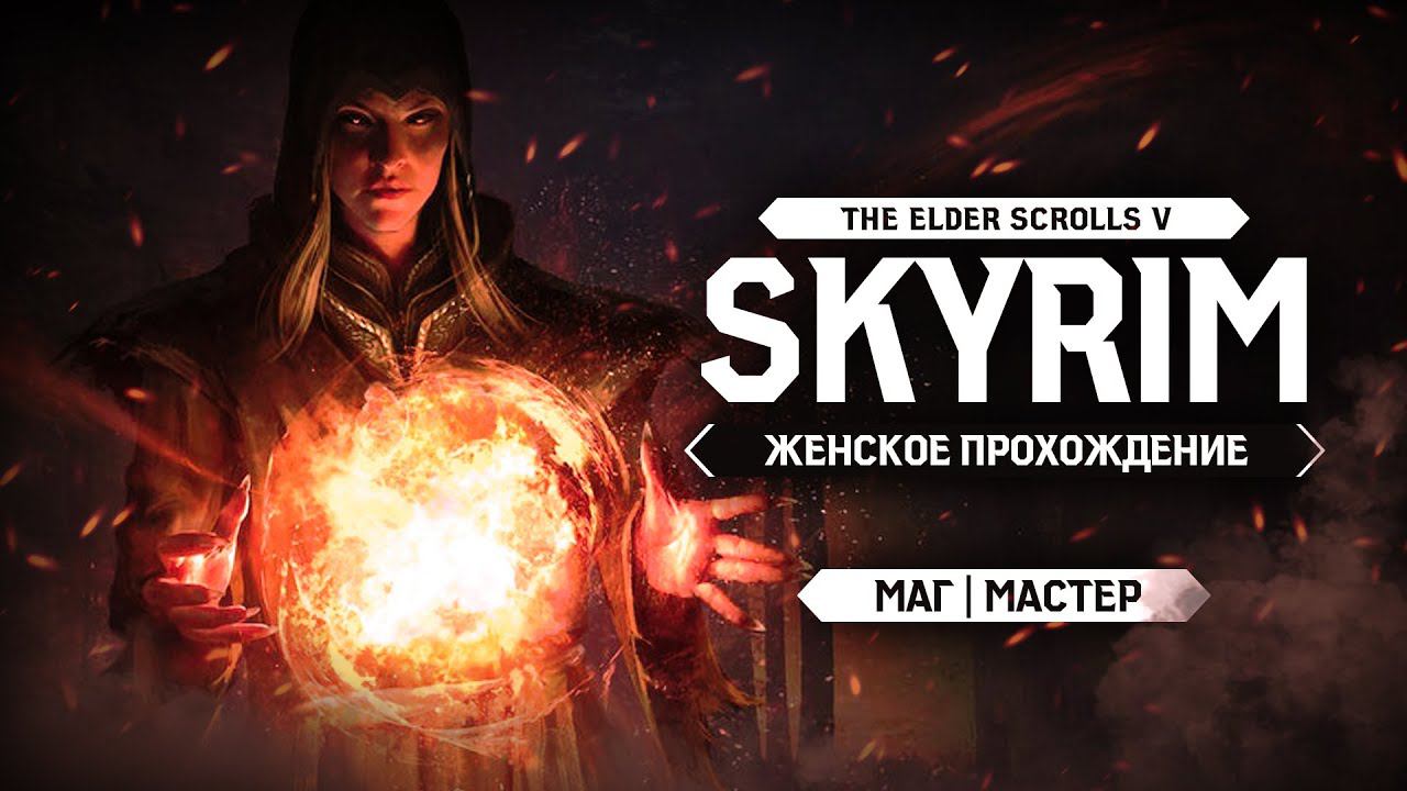 ИЗГОИ ЗАХВАТИЛИ МАРКАРТ! ▼ TES V: SKYRIM ЗА МАГА #47 [МАСТЕР | женское прохождение игры]