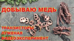 Травлю медь в кислоте. Видеоэксперимент. Транзисторы и луженая медь.