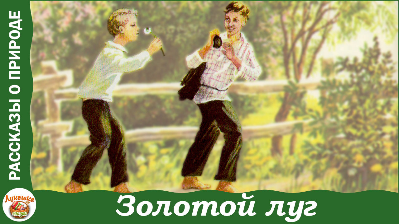 Золотой луг. Рассказы Михаила Пришвина о природе смотреть онлайн