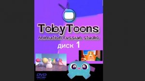 С днём рождения Тоби Тунс TobyToons Animation Russian Studio 2 год 28 Августа 28-08-2024