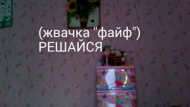 БЫСТРАЯ РЕКЛАМА ЖВАЧКИ "ФАЙФ" смотреть онлайн
