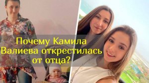 «Только мама настоящая и любимая семья!»: Раскрыта семейная тайна фигуристки Камилы Валиевой