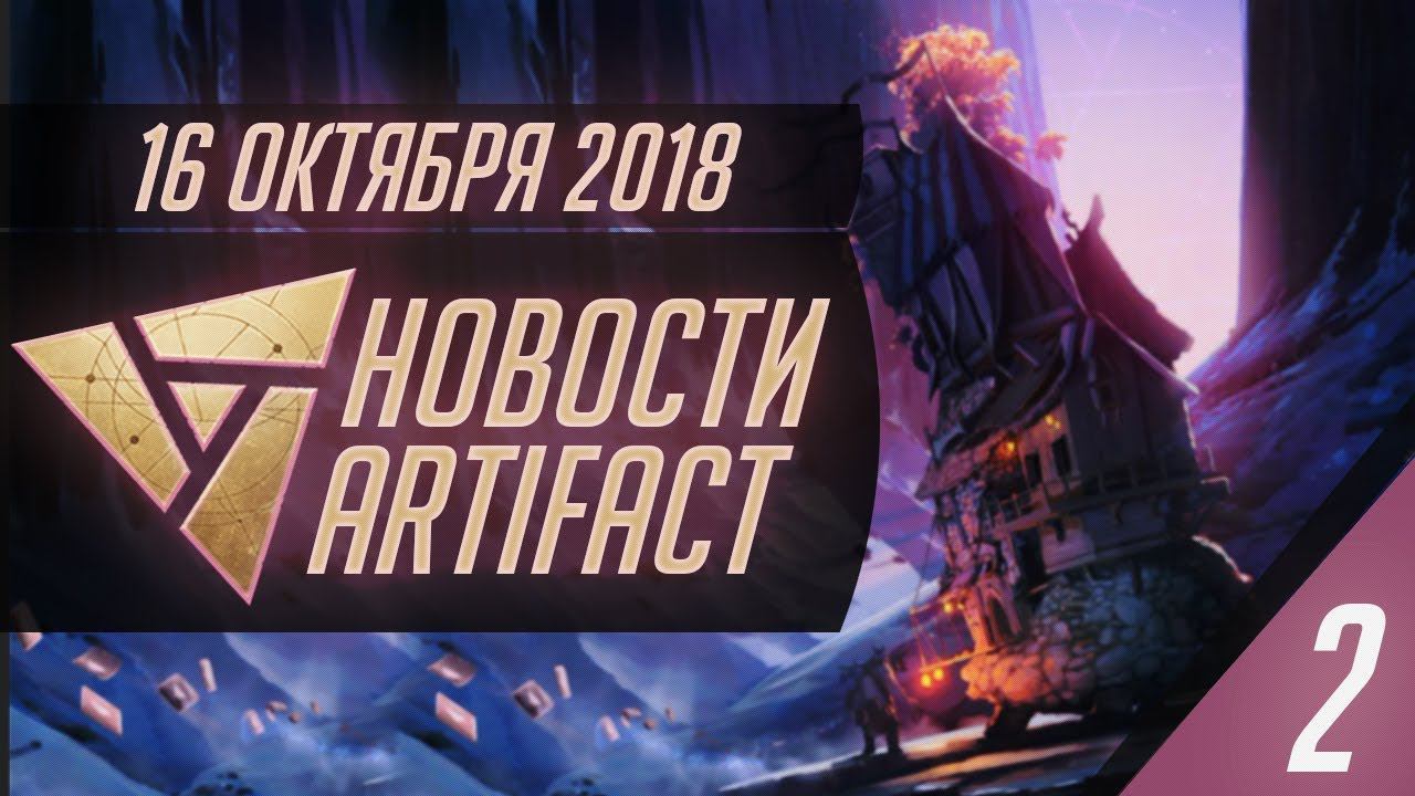 Новости Artifact #2 - Драфт, Новые Карты и Сайт, Турниры