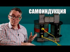 Самоиндукция