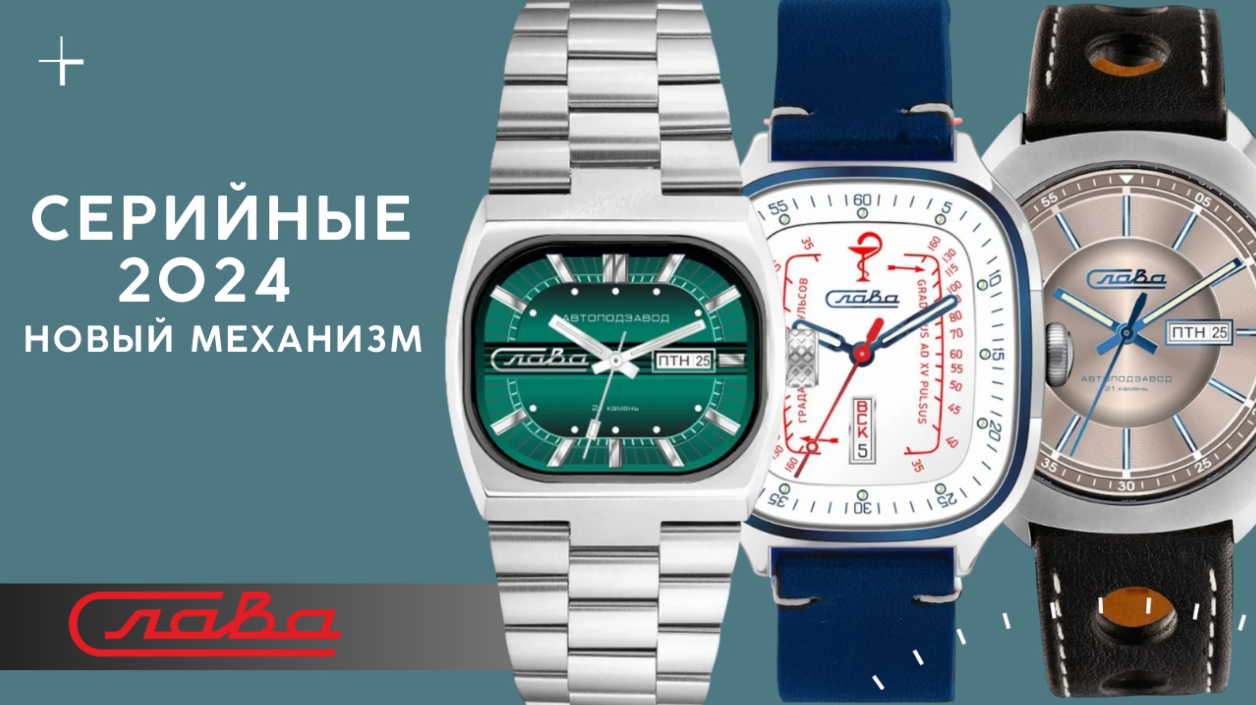 ЧАСЫ СЛАВА 2024. НОВЫЙ МЕХАНИЗМ. смотреть онлайн