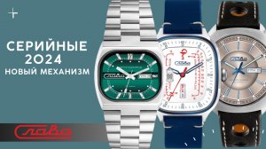 ЧАСЫ СЛАВА 2024. НОВЫЙ МЕХАНИЗМ.