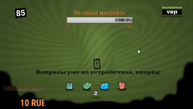 стрим без звука - The JackBox Party Pack 4. Приходи если хочешь поиграть смотреть онлайн