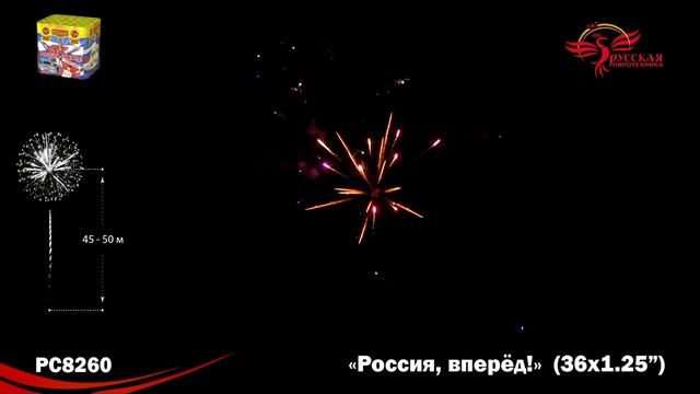 Фейерверк РС8260 "Россия, вперед!" (1,2" х 36 залпов) смотреть онлайн