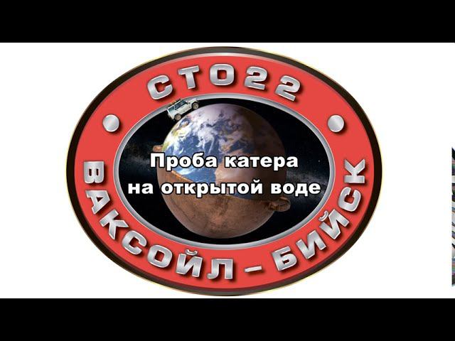 Проба катера на открытой воде смотреть онлайн