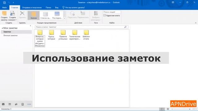 MS Outlook 2016.Создание и Удаление заметок, Использование заметок смотреть онлайн