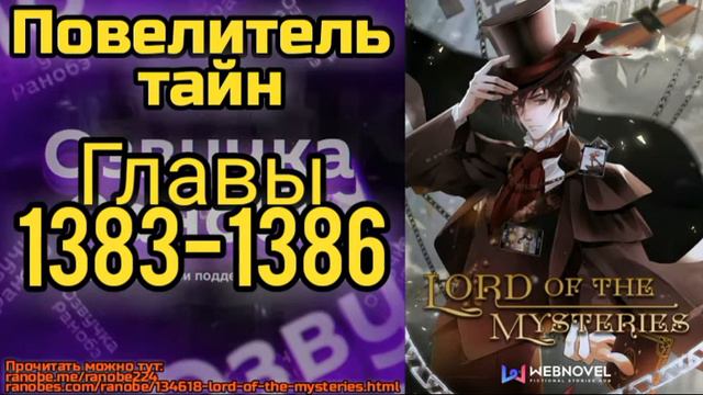 Ранобэ Повелитель Тайн Главы 1383-1386 смотреть онлайн
