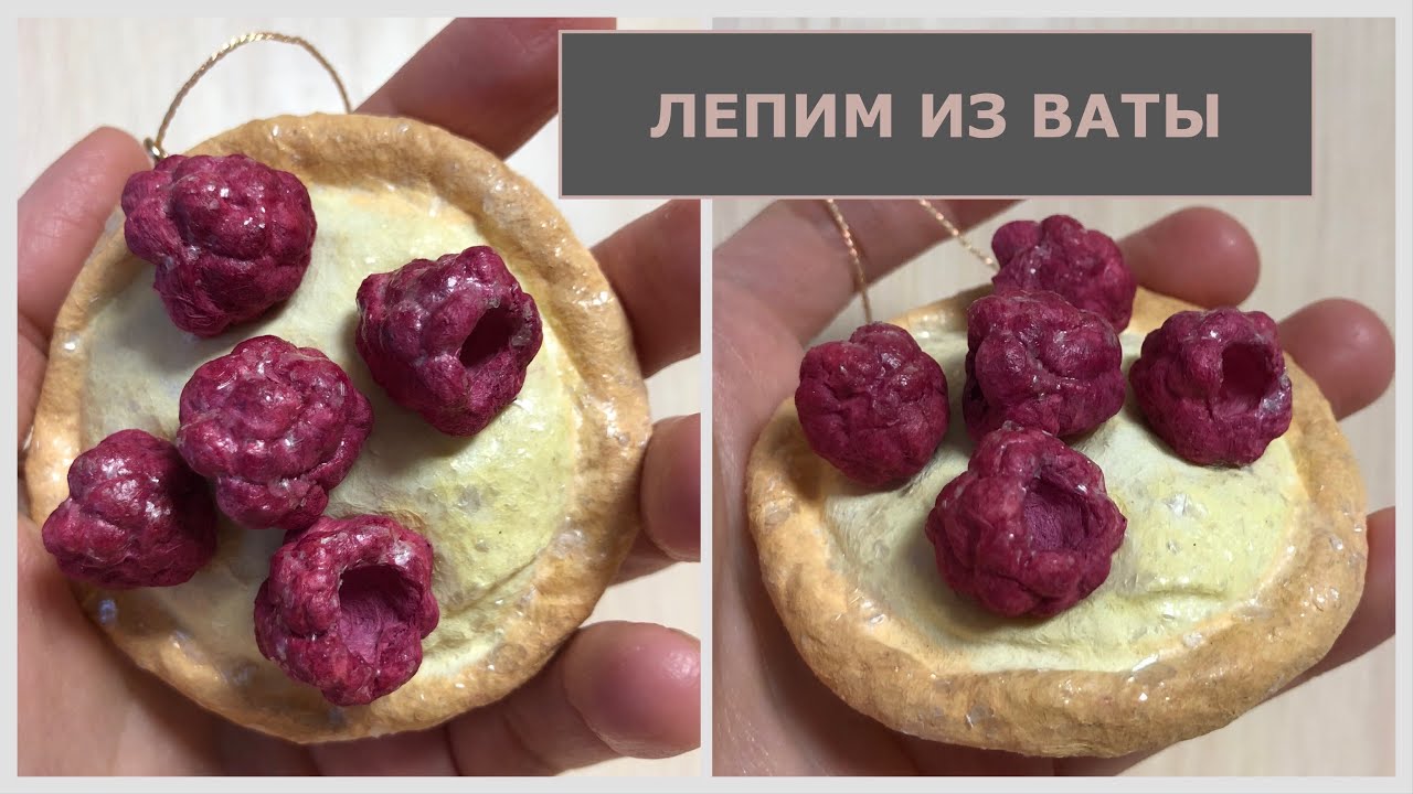 Тарталетка с малиной из ваты на ёлку пошаговый мастер-класс смотреть онлайн