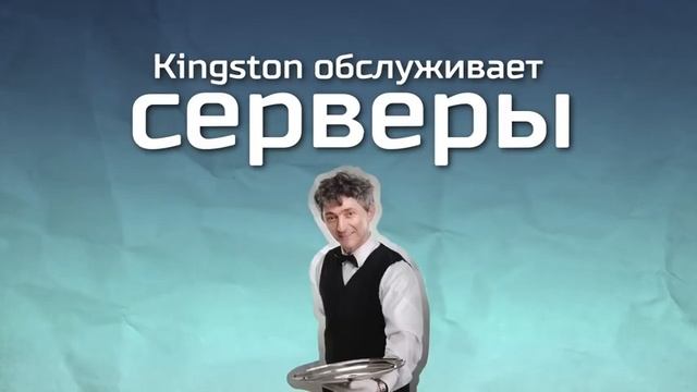30 лет технологий – История Kingston смотреть онлайн