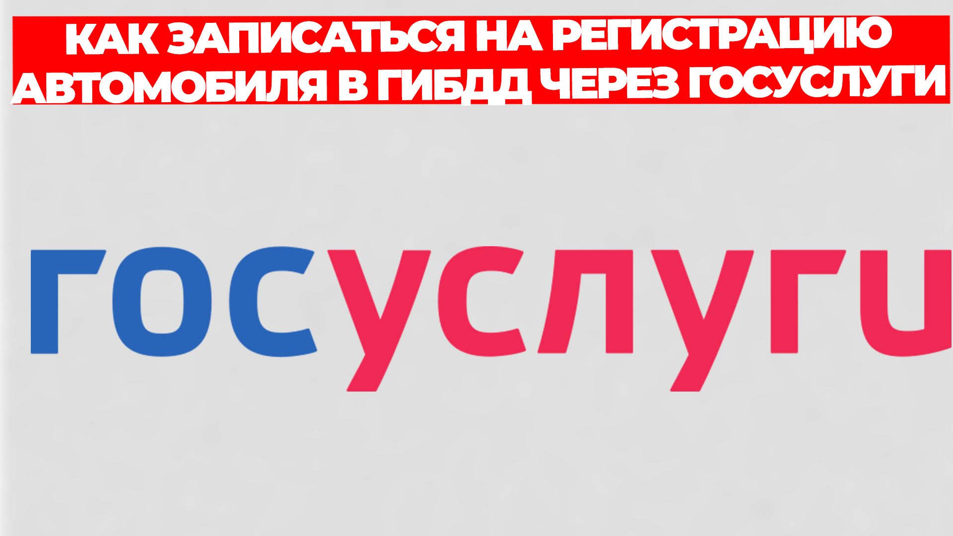 КАК ЗАПИСАТЬСЯ НА РЕГИСТРАЦИЮ АВТОМОБИЛЯ В ГИБДД ЧЕРЕЗ ГОСУСЛУГИ смотреть онлайн