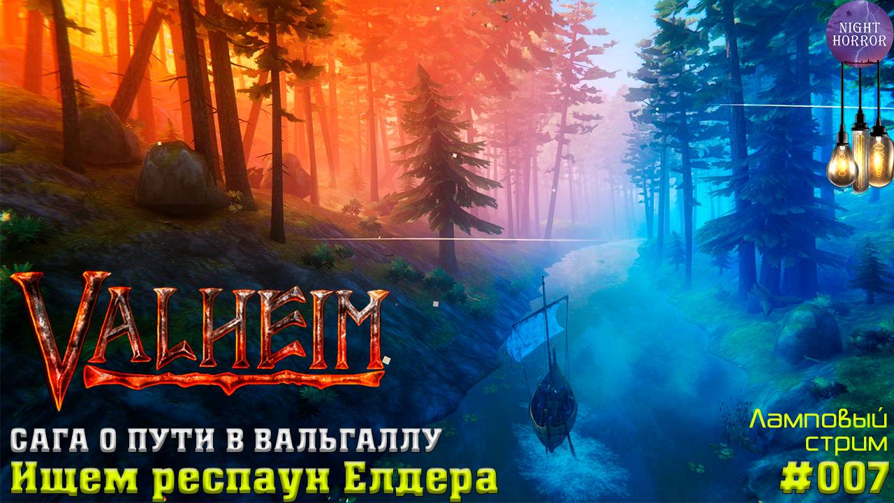 Ищем респаун Елдера ✦ Сага о пути в вальгаллу ✦ Valheim. Cтрим ✦ Работает заказ музыки #007 смотреть онлайн