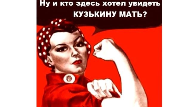 Показать кузькину мать смотреть онлайн