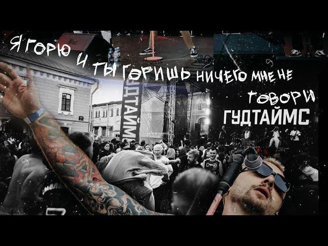 Видᴇоблог Конечно Вася Концерт в Краснодаре Повелители танцев и мокрых маечек Группа ГУДТАЙМС 10лет