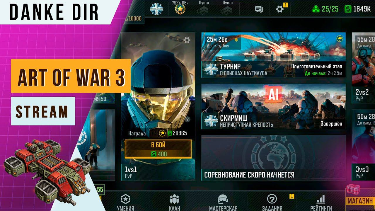 СТРИМ НА 2 ЧАСА | ART OF WAR 3 STREAM смотреть онлайн