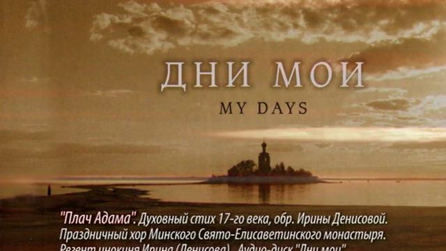 Свето-Јелисаветски Манастир ПЛАЧ АДАМА PLAC ADAMA смотреть онлайн