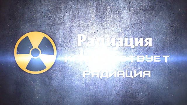 РАДИАЦИЯ. КАК ДЕЙСТВУЕТ РАДИАЦИЯ? смотреть онлайн
