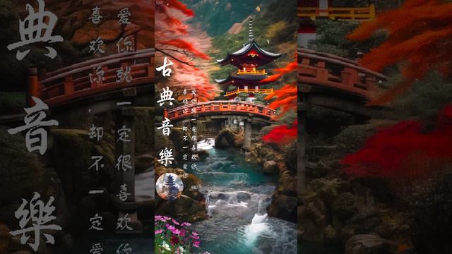 好听的中国古典歌曲 (琵琶、古箏、竹笛、二胡) 中國風純音樂的獨特韻味 - 古箏音樂 放鬆心情 安靜音樂 冥想音樂 - Chinese Guzheng Music смотреть онлайн