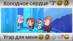 Холодное сердце 3(・∀・)