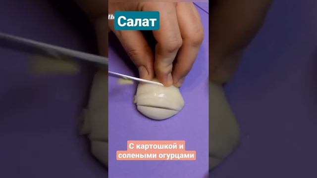 Салат с картошкой и солёными огурцами. Рецепт простого салата смотреть онлайн