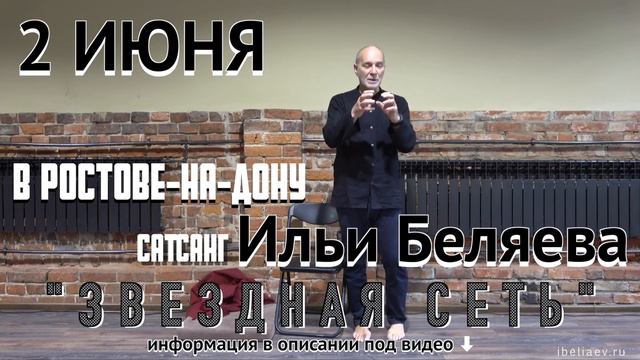 2 ИЮНЯ ? Сатсанг с И. Беляевым в Ростове-на-Дону ? смотреть онлайн