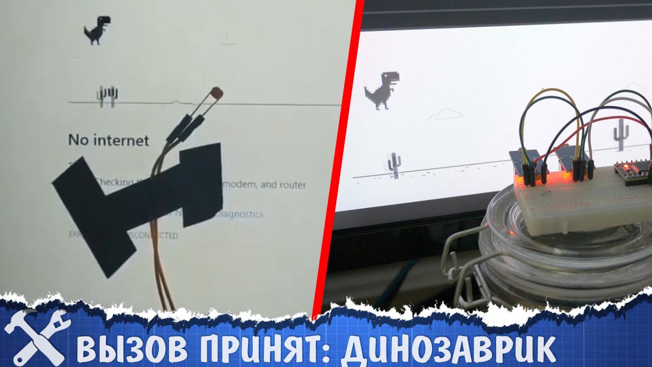 Вызов принят: динозаврик из Chrome смотреть онлайн