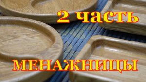Изделия из дерева. Менажницы. Вторая часть