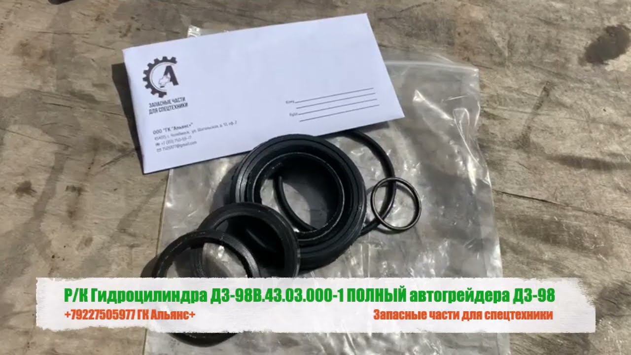 Ремкомплект гидроцилиндра ДЗ-98В.43.03.000-1 ПОЛНЫЙ автогрейдера ДЗ-98 смотреть онлайн