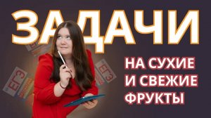 Задачи на сухие и свежие фрукты. ЕГЭ ПРОФИЛЬ