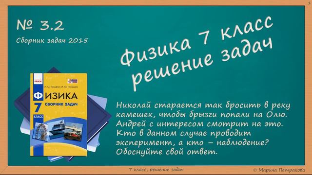 ФИЗИКА | 7 класс | Решение задач | № 3.2 смотреть онлайн
