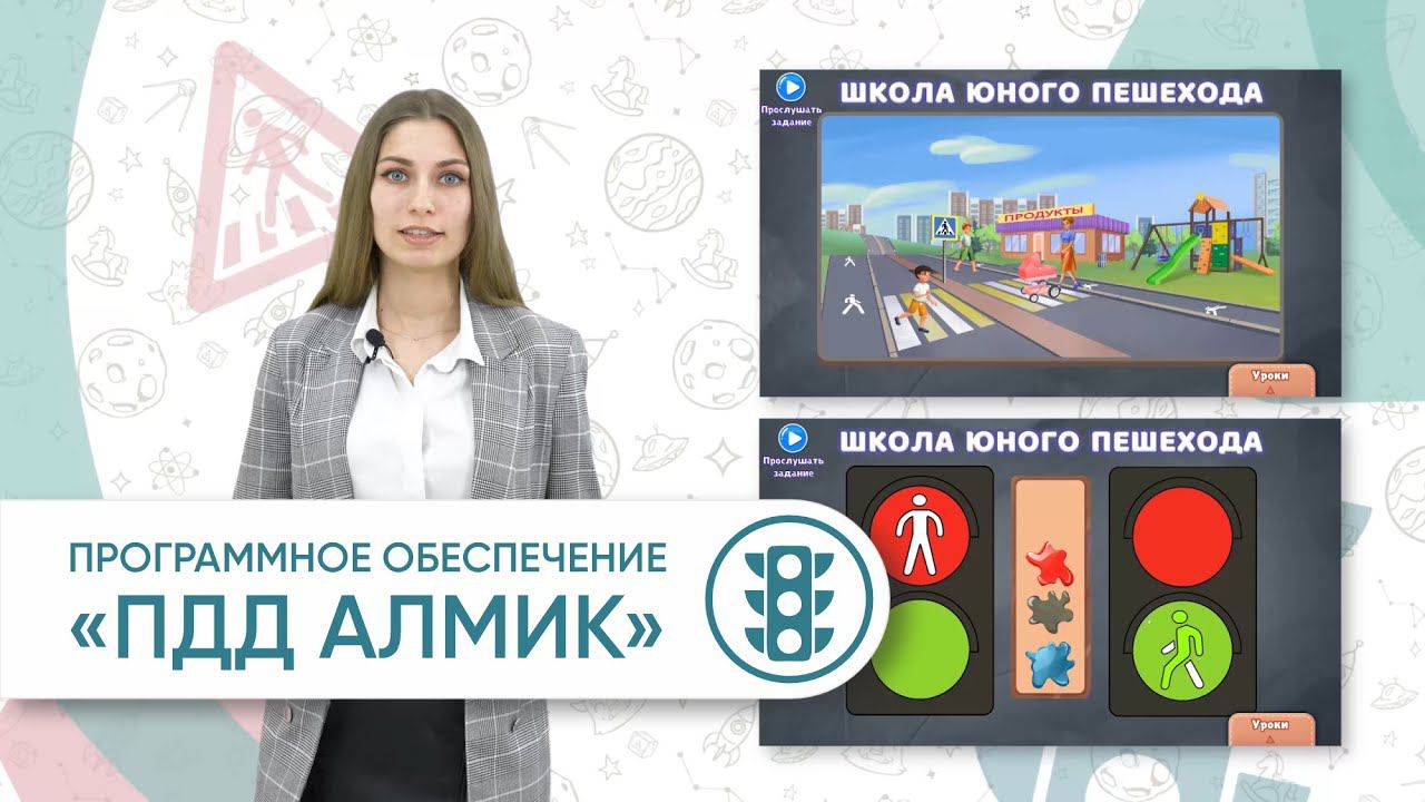 Программное обеспечение «ПДД АЛМИК» для обучения детей правилам дорожного движения в ДОУ смотреть онлайн