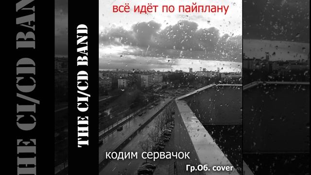 Кодим сервачок (Гражданская Оборона "Про дурачка" cover) смотреть онлайн