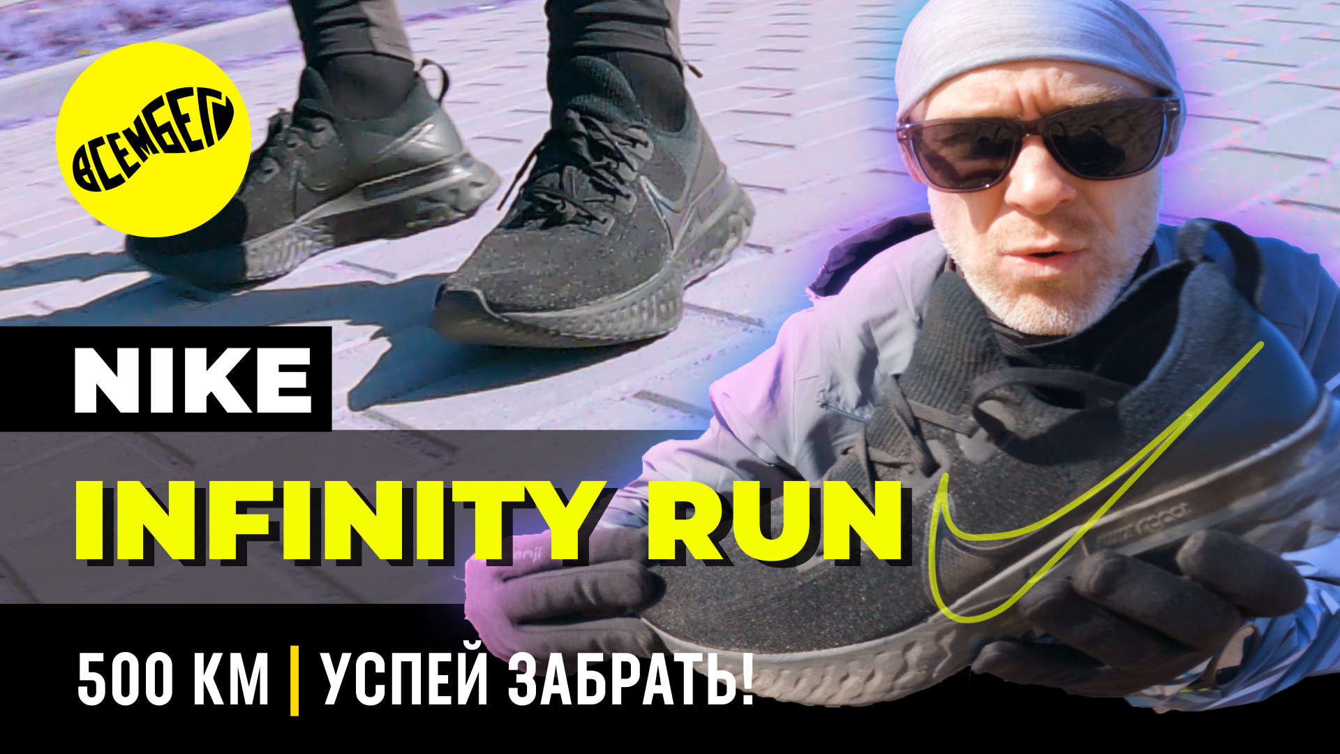 Nike React Infinity Run обзор после 500 км пробега. Успей Купить! смотреть онлайн