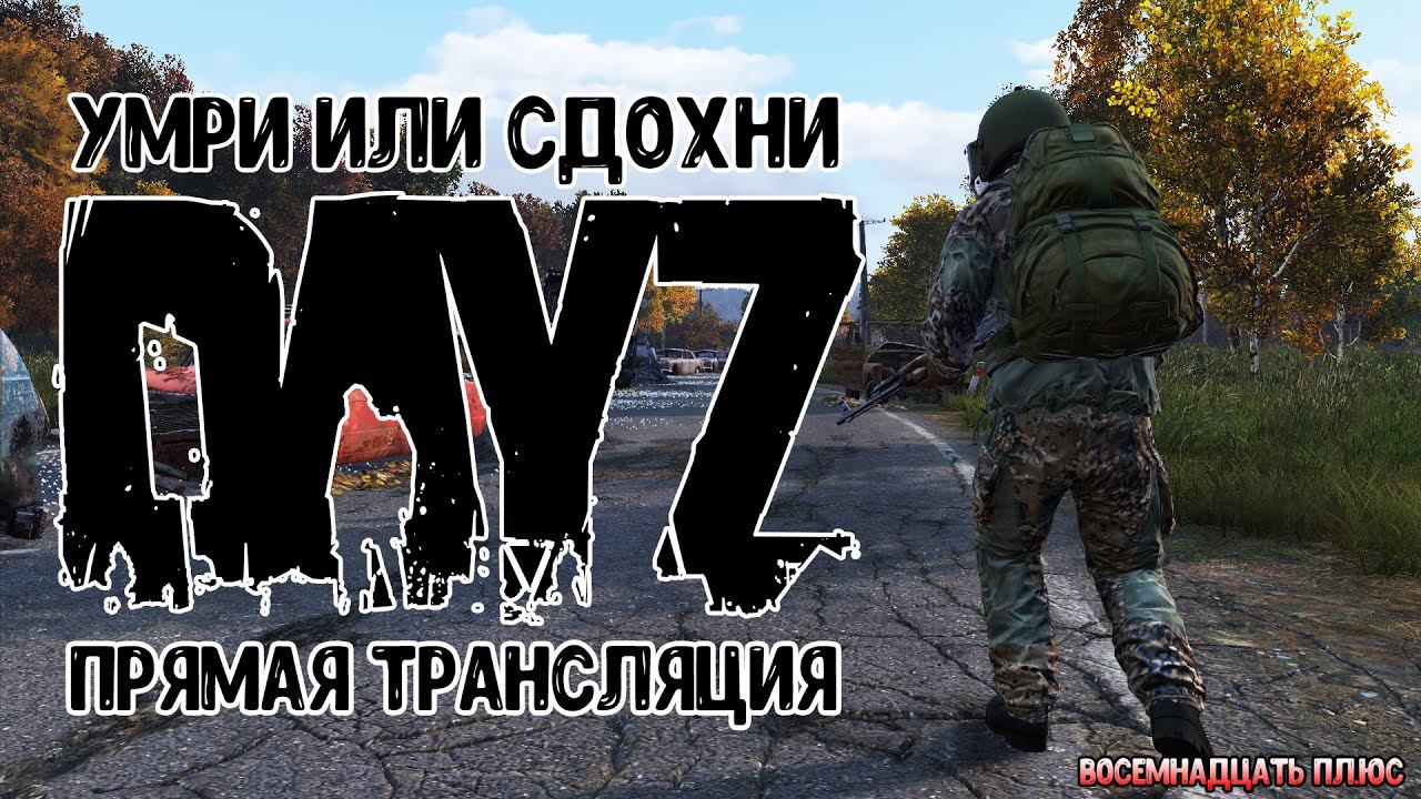 DAYZ ПЕРВОЕ ВЫЖИВАНИЕ В ЗОМБИ АПОКАЛИПСИСЕ #dayz #dayzstandalone